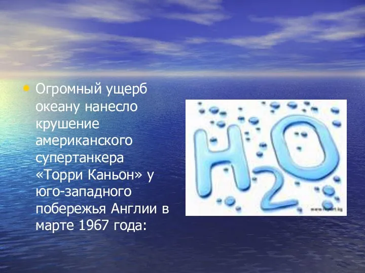 Огромный ущерб океану нанесло крушение американского супертанкера «Торри Каньон» у юго-западного побережья