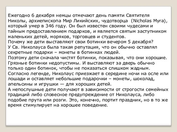 Ежегодно 6 декабря немцы отмечают день памяти Святителя Николы, архиепископа Мир Ликийских,