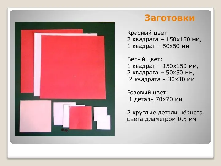 Заготовки Красный цвет: 2 квадрата – 150х150 мм, 1 квадрат – 50х50