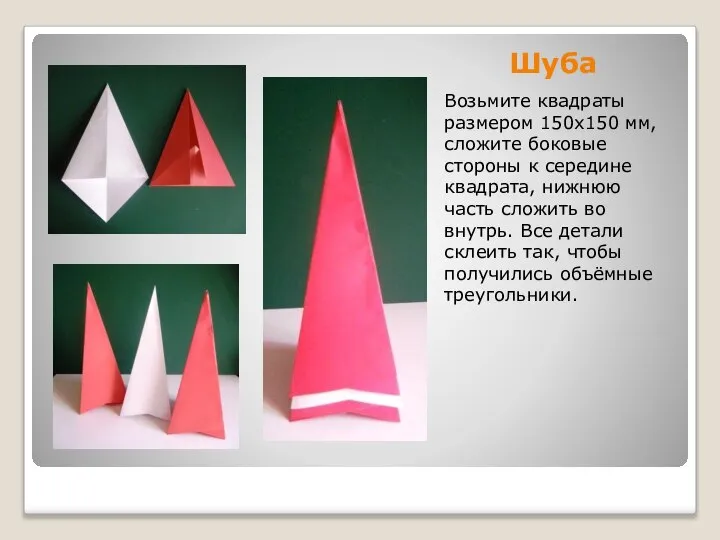 Шуба Возьмите квадраты размером 150х150 мм, сложите боковые стороны к середине квадрата,