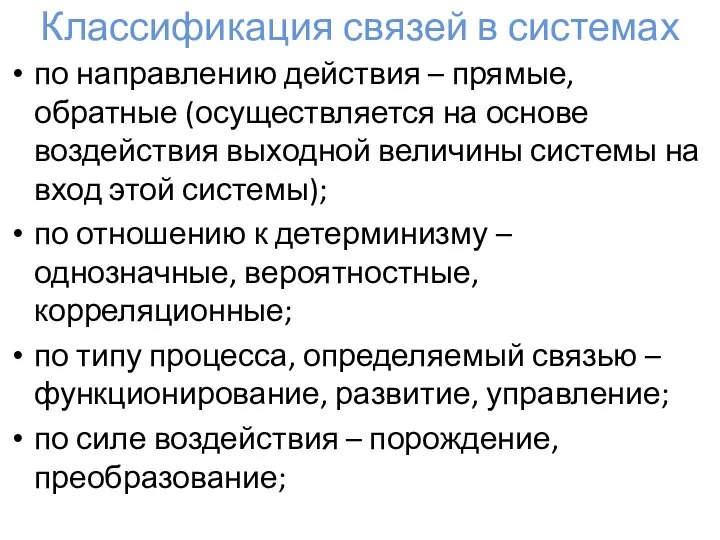 Классификация связей в системах по направлению действия – прямые, обратные (осуществляется на