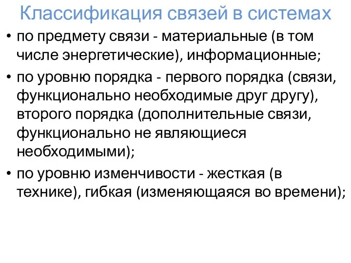 Классификация связей в системах по предмету связи - материальные (в том числе