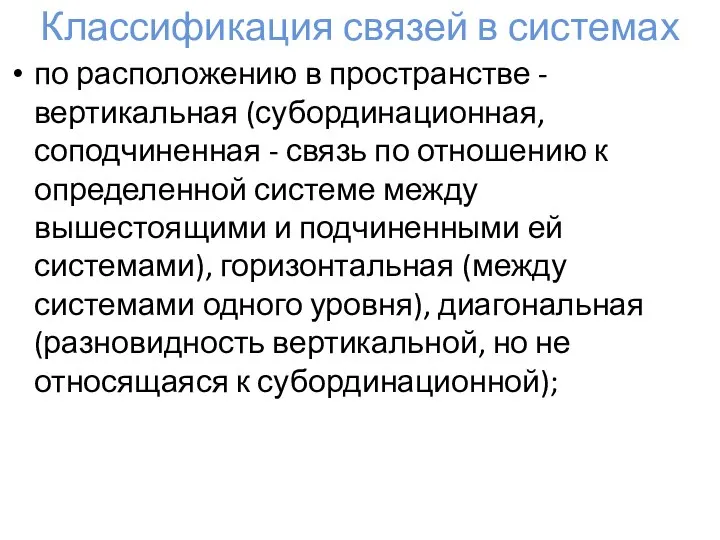 Классификация связей в системах по расположению в пространстве - вертикальная (субординационная, соподчиненная