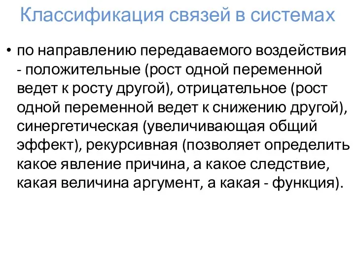 Классификация связей в системах по направлению передаваемого воздействия - положительные (рост одной