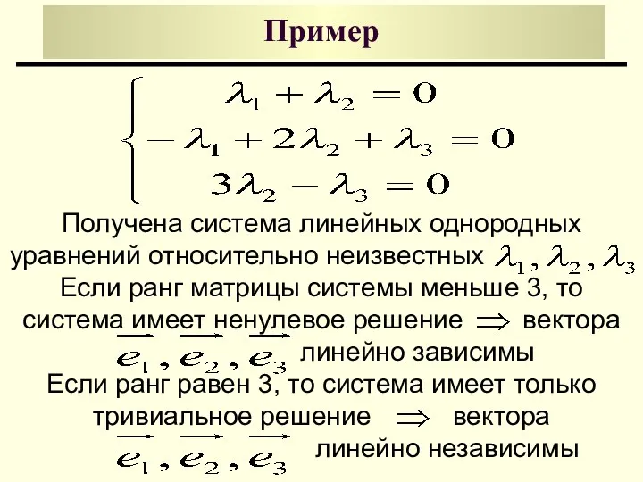 Пример Получена система линейных однородных уравнений относительно неизвестных . Если ранг матрицы