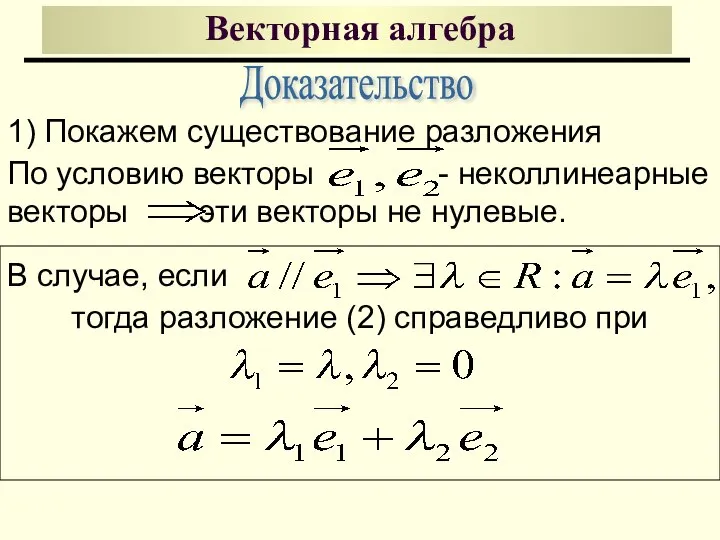 Векторная алгебра Доказательство 1) Покажем существование разложения По условию векторы - неколлинеарные