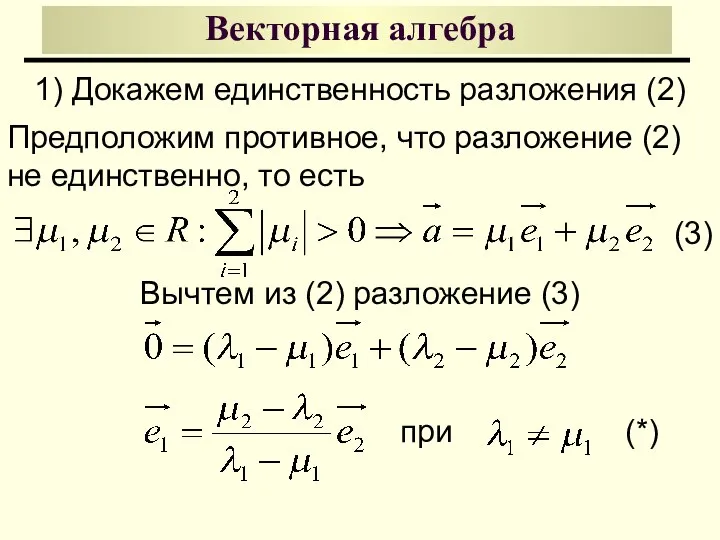 Векторная алгебра 1) Докажем единственность разложения (2) Предположим противное, что разложение (2)