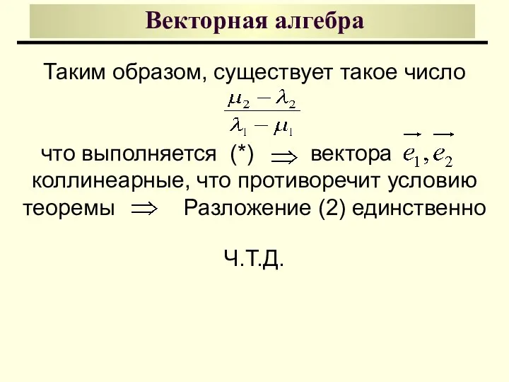 Векторная алгебра Таким образом, существует такое число что выполняется (*) вектора .