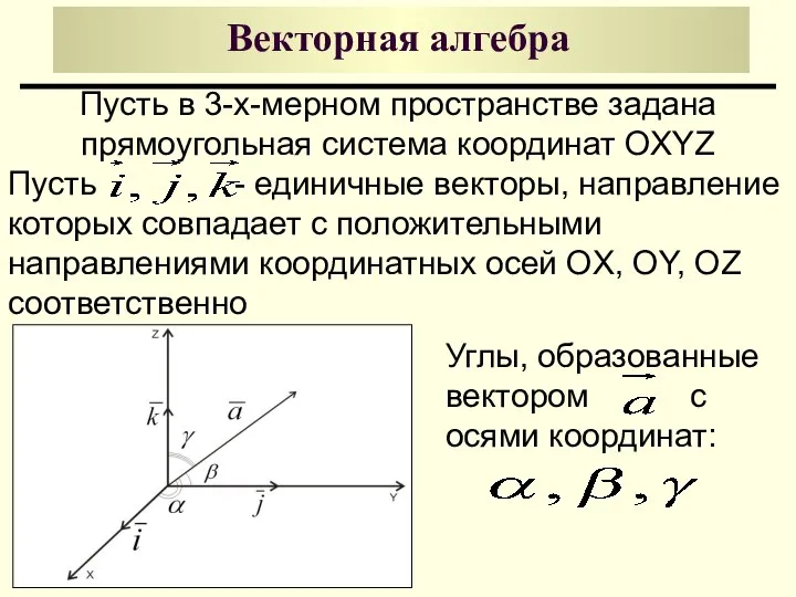Векторная алгебра Пусть в 3-х-мерном пространстве задана прямоугольная система координат OXYZ Пусть