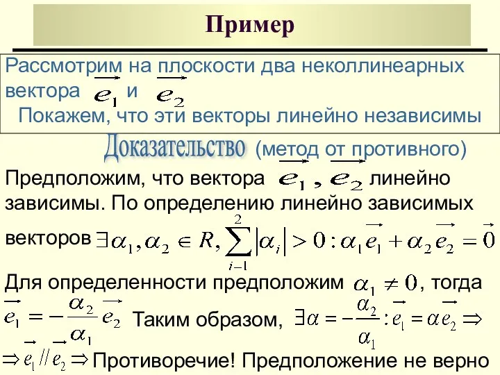 Пример Рассмотрим на плоскости два неколлинеарных вектора и Покажем, что эти векторы