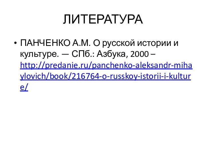 ЛИТЕРАТУРА ПАНЧЕНКО А.М. О русской истории и культуре. — СПб.: Азбука, 2000 – http://predanie.ru/panchenko-aleksandr-mihaylovich/book/216764-o-russkoy-istorii-i-kulture/