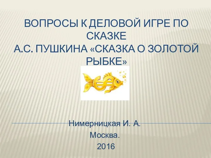 Вопросы к деловой игре по сказке А.С. Пушкина Сказка о Золотой рыбке. Брачный контракт