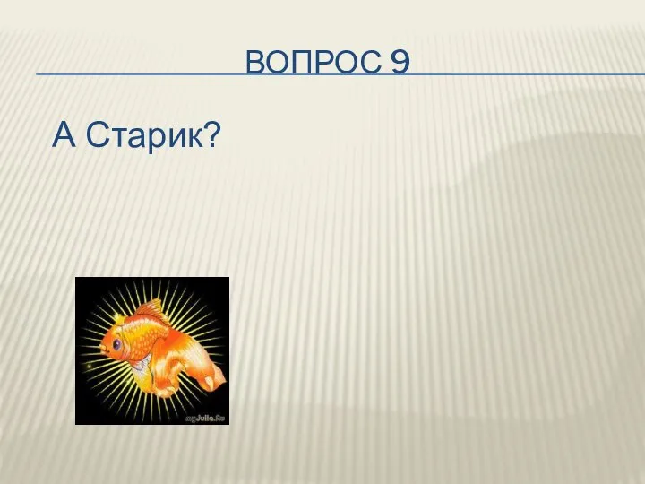 ВОПРОС 9 А Старик?