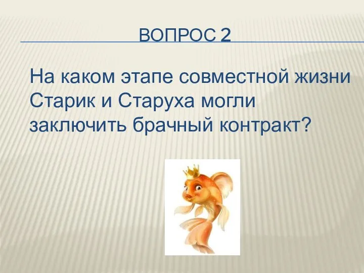 ВОПРОС 2 На каком этапе совместной жизни Старик и Старуха могли заключить брачный контракт?