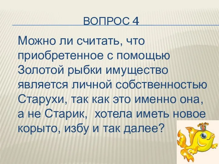 ВОПРОС 4 Можно ли считать, что приобретенное с помощью Золотой рыбки имущество