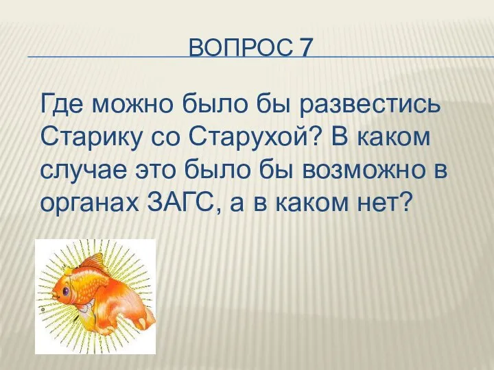 ВОПРОС 7 Где можно было бы развестись Старику со Старухой? В каком