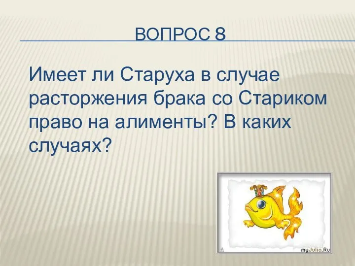 ВОПРОС 8 Имеет ли Старуха в случае расторжения брака со Стариком право