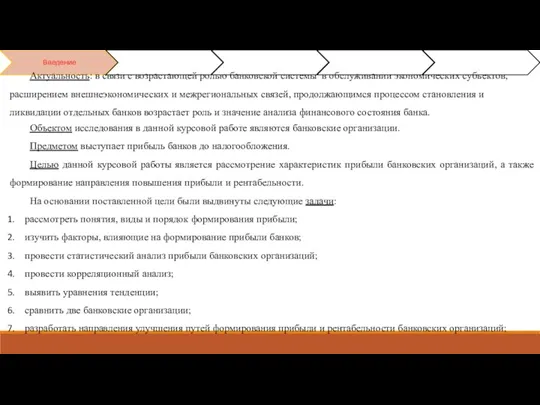 Объектом исследования в данной курсовой работе являются банковские организации. Предметом выступает прибыль