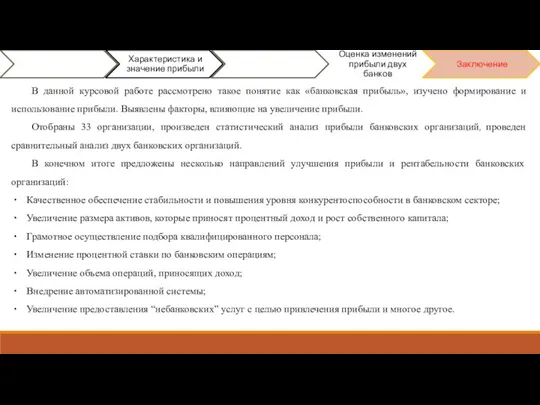 В данной курсовой работе рассмотрено такое понятие как «банковская прибыль», изучено формирование