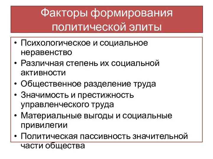 Факторы формирования политической элиты Психологическое и социальное неравенство Различная степень их социальной