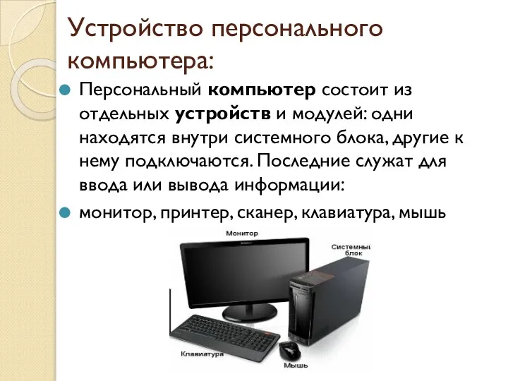 Устройство персонального компьютера: Персональный компьютер состоит из отдельных устройств и модулей: одни