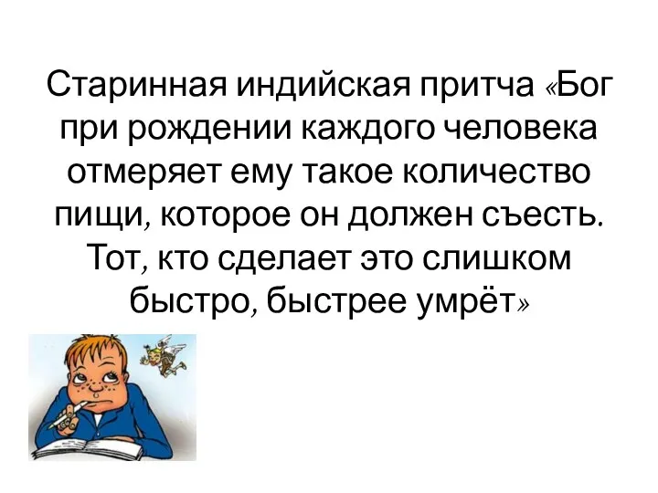 Старинная индийская притча «Бог при рождении каждого человека отмеряет ему такое количество