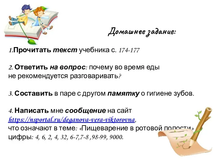 Домашнее задание: 1.Прочитать текст учебника с. 174-177 2. Ответить на вопрос: почему