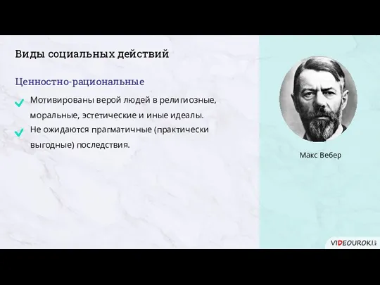 Виды социальных действий Ценностно-рациональные