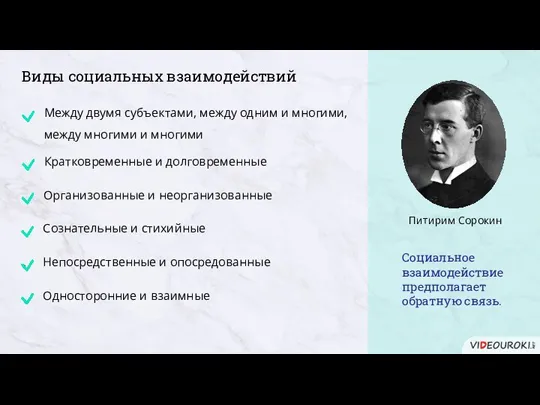 Виды социальных взаимодействий Социальное взаимодействие предполагает обратную связь.