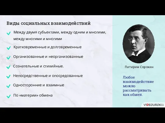 Виды социальных взаимодействий Любое взаимодействие можно рассматривать как обмен.