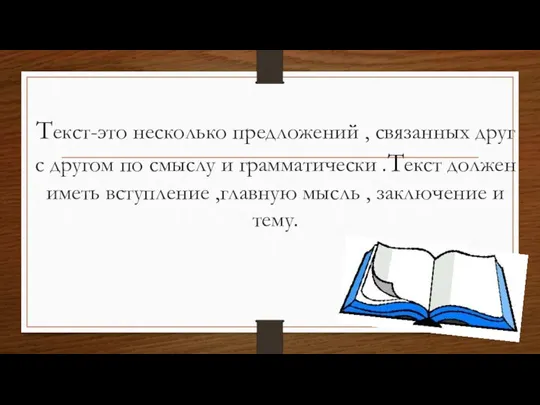 Текст-это несколько предложений , связанных друг с другом по смыслу и грамматически