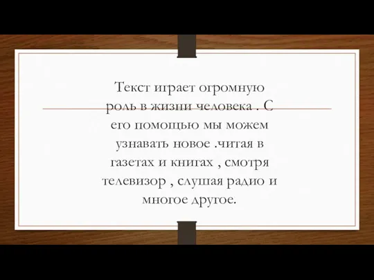 Текст играет огромную роль в жизни человека . С его помощью мы