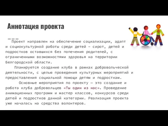 Аннотация проекта Проект направлен на обеспечение социализации, адаптации и социокультурной работы среди