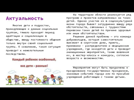 Актуальность Многие дети и подростки, принадлежащие к данным социальным группам, тяжело проходят