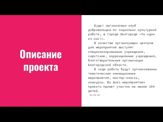 Описание проекта Будет организован клуб добровольцев по социально культурной работе, в городе