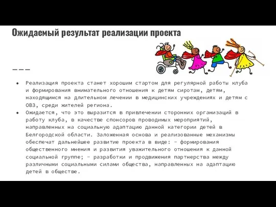 Ожидаемый результат реализации проекта Реализация проекта станет хорошим стартом для регулярной работы