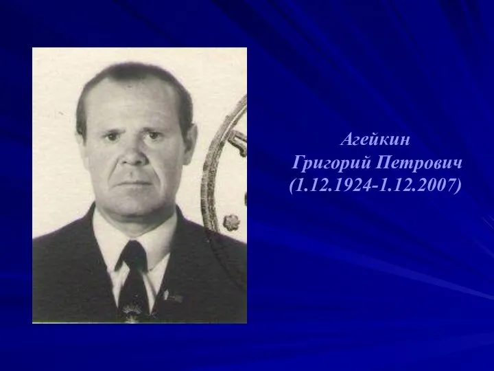 Агейкин Григорий Петрович (1.12.1924-1.12.2007)