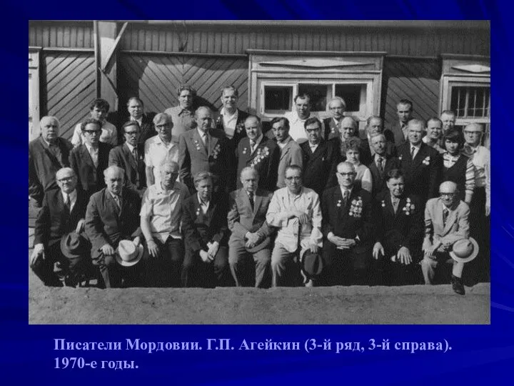 Писатели Мордовии. Г.П. Агейкин (3-й ряд, 3-й справа). 1970-е годы.