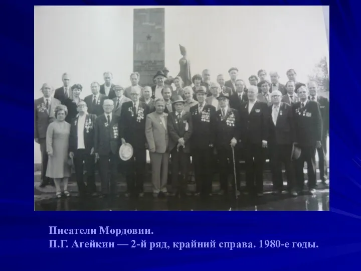 Писатели Мордовии. П.Г. Агейкин — 2-й ряд, крайний справа. 1980-е годы.