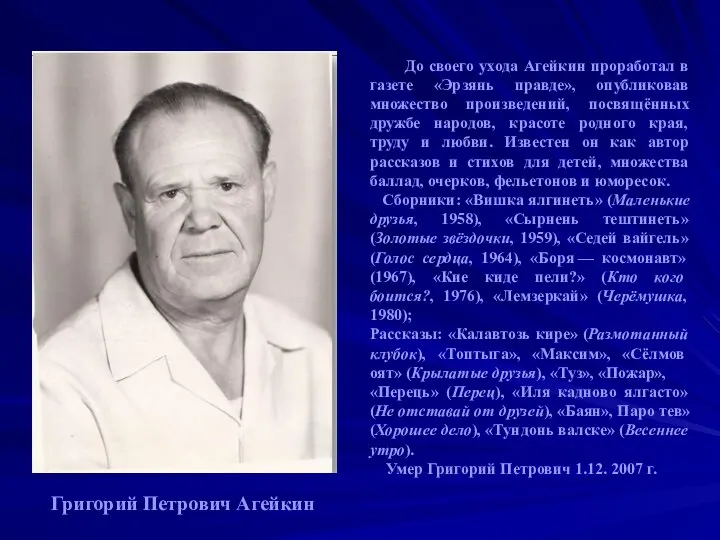 До своего ухода Агейкин проработал в газете «Эрзянь правде», опубликовав множество произведений,