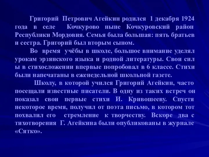 Григорий Петрович Агейкин родился 1 декабря 1924 года в селе Кочкурово ныне