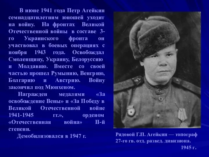 В июне 1941 года Петр Агейкин семнадцатилетним юношей уходит на войну. На