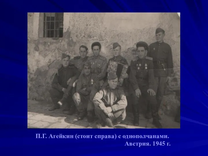 П.Г. Агейкин (стоит справа) с однополчанами. Австрия. 1945 г.
