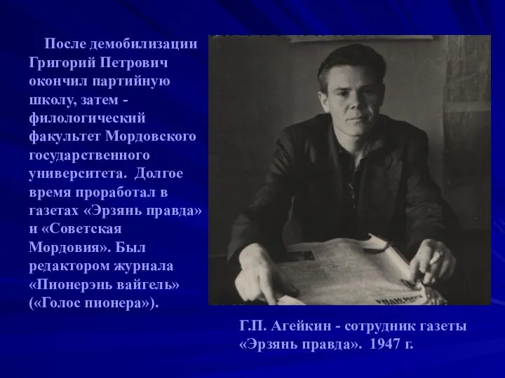 После демобилизации Григорий Петрович окончил партийную школу, затем - филологический факультет Мордовского