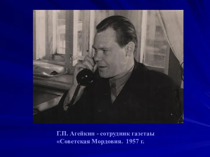 Г.П. Агейкин - сотрудник газетаы «Советская Мордовия. 1957 г.