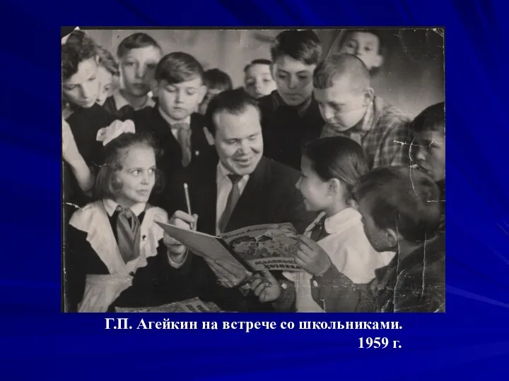 Г.П. Агейкин на встрече со школьниками. 1959 г.