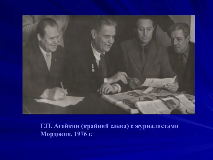 Г.П. Агейкин (крайний слева) с журналистами Мордовии. 1976 г.