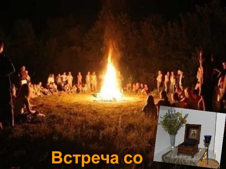 Встреча со священником