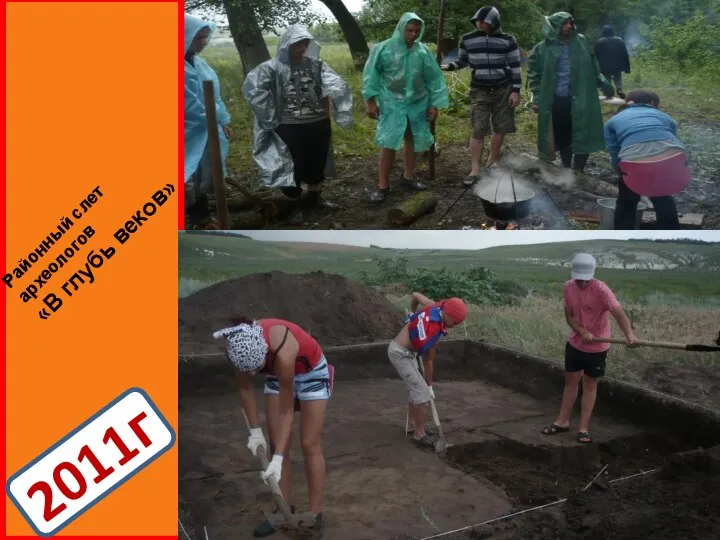 2011г 2011г Районный слет археологов «В глубь веков»