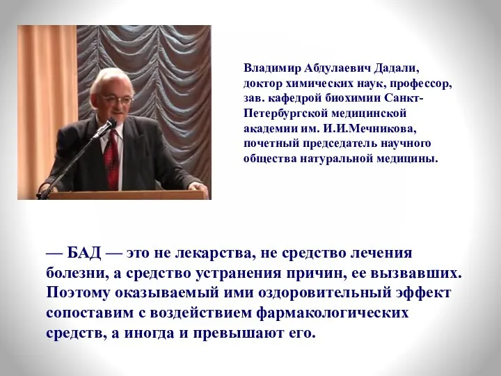 Владимир Абдулаевич Дадали, доктор химических наук, профессор, зав. кафедрой биохимии Санкт-Петербургской медицинской